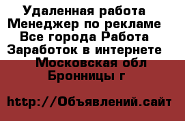 Удаленная работа - Менеджер по рекламе - Все города Работа » Заработок в интернете   . Московская обл.,Бронницы г.